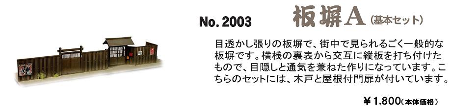 No.2003　板塀セットＡ（基本セット）